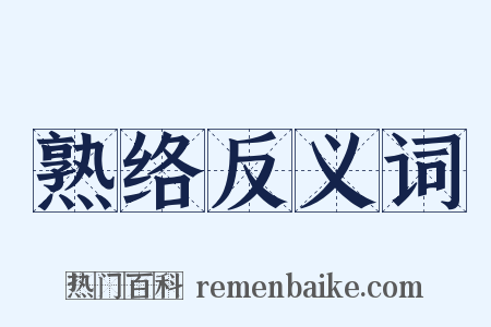 熟络反义词是什么意思的图片